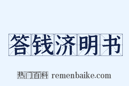 答钱济明书是什么意思的图片